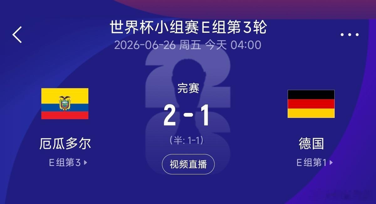 厄瓜多尔vs德国德国🇩🇪7:1库拉索🇨🇼 厄瓜多尔🇪🇨0:0库拉索?