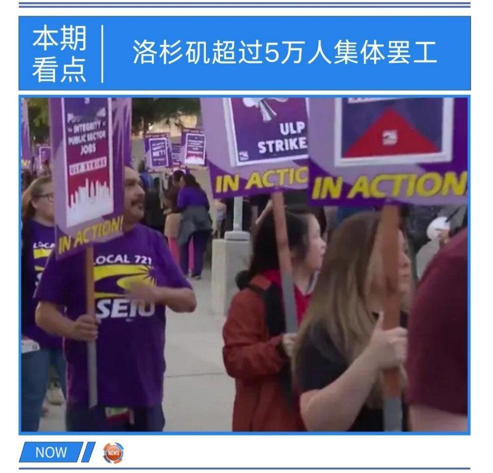 【洛杉矶超5万人大罢工】洛杉矶县28日晚起爆发近年来最大规模的县级工人罢工，超过