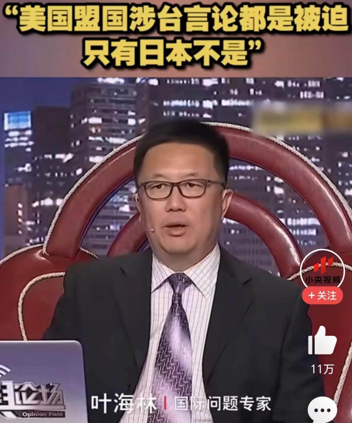 说得有理！

社科院国际问题专家叶海林教授在央视某节目中一针见血地指出了日本的“