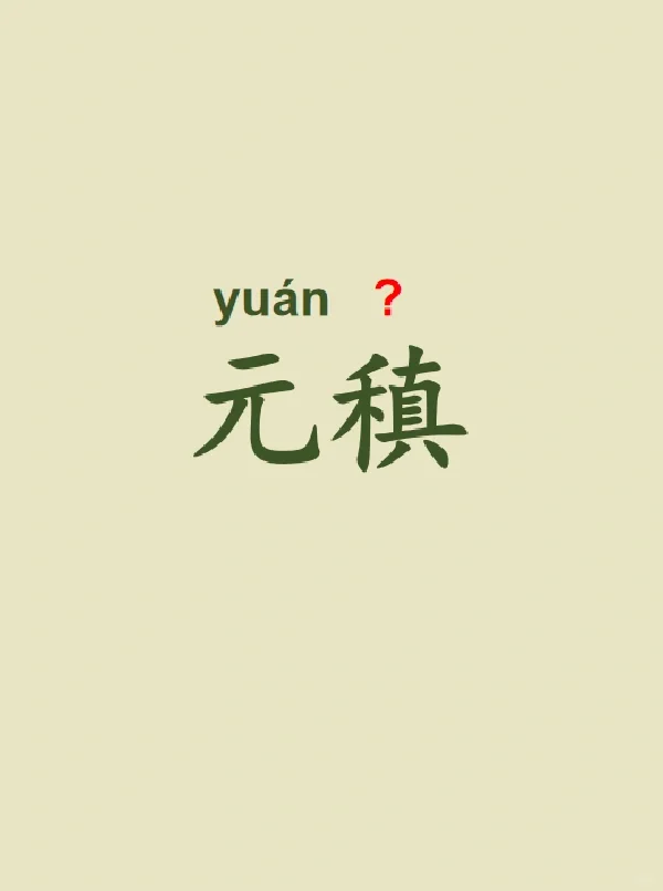 今天来学习——元稹