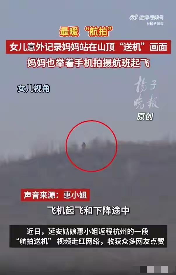 陕西一女儿坐飞机返岗上班，在飞机上意外拍到守在山顶送机的妈妈，最新回应：妈妈也在