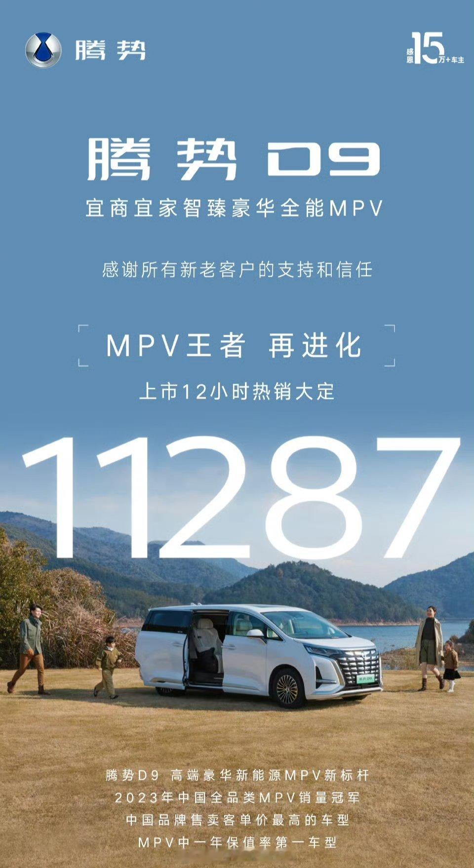 才12小时，就发战报？还大定一万多？[衰]#mpv王者腾势d9再进化# ​​​