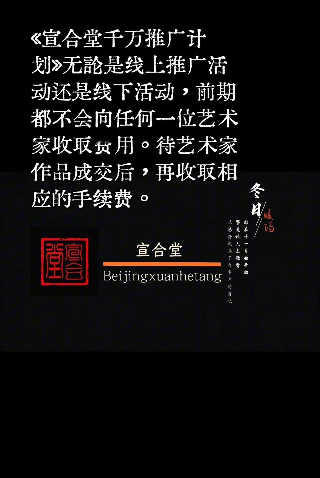 《宣合堂千万推广计划》无论是线上推广活动还是线下活动，前期都不会向任何一位艺术家