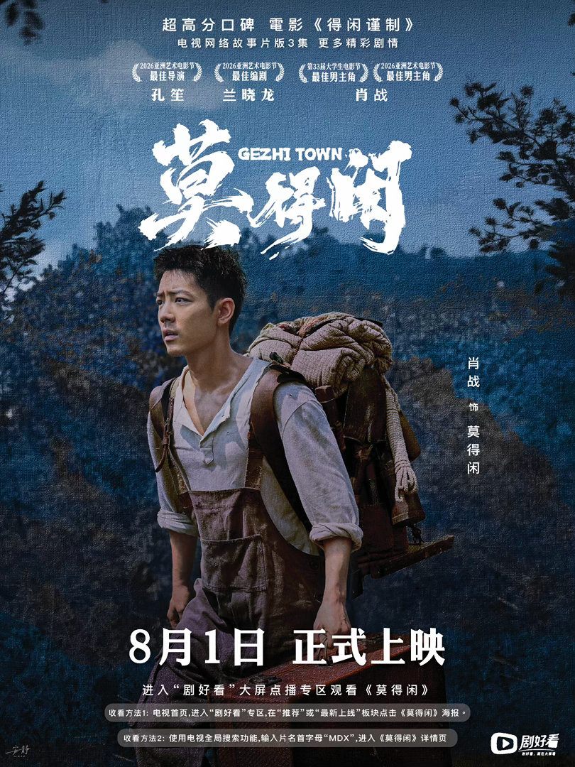 肖战 莫得闲即將上映   莫得闲剧好看上线莫得闲定档剧好看肖战