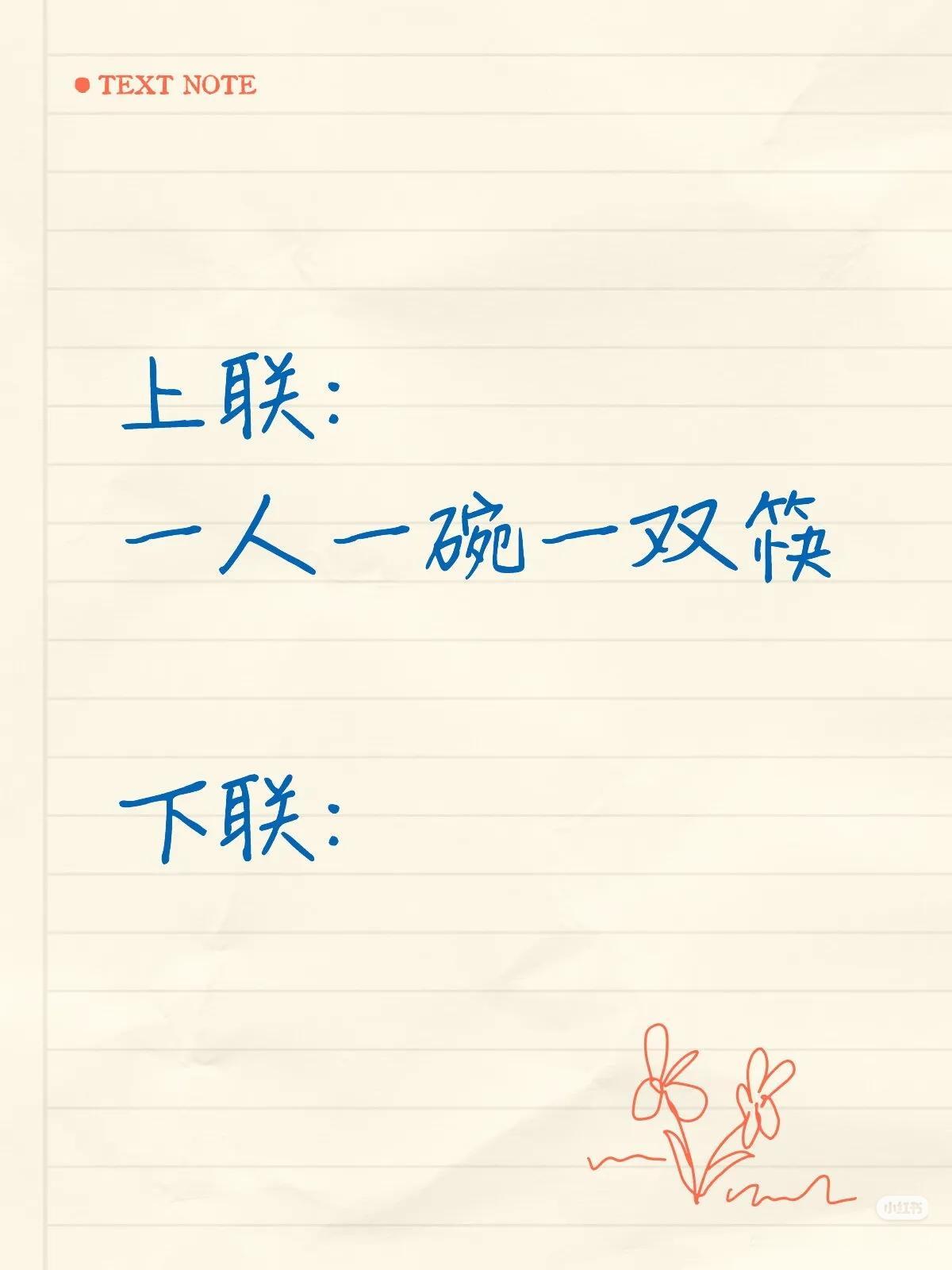 上联：一人一碗一双筷，
下联：？