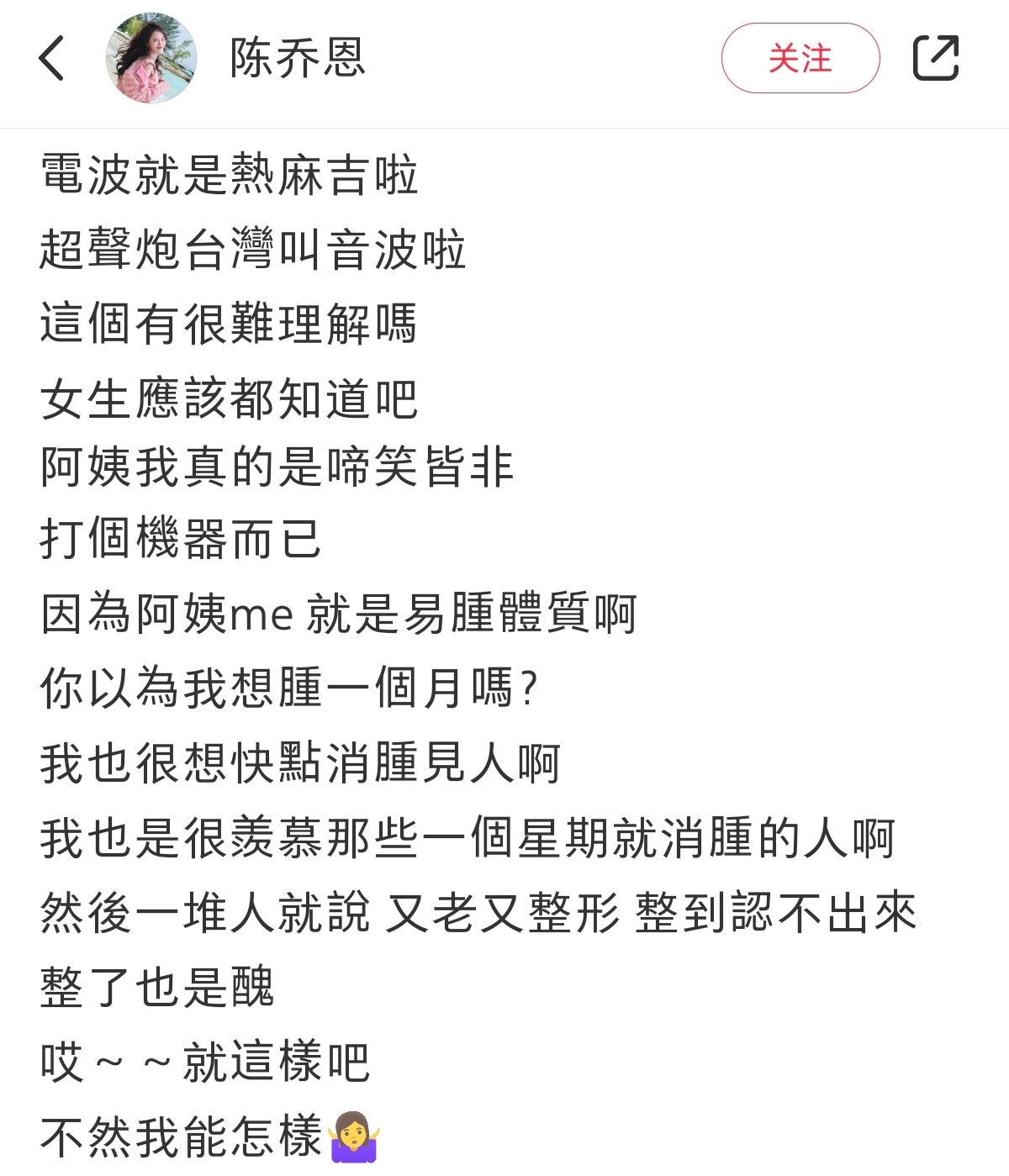 陈乔恩打电波脸肿了一个月 她做的是热玛吉，做完肿了一个月。陈乔恩吐槽说你以为我想