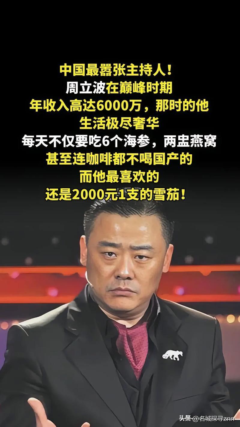 周立波在巅峰时期，年收入能高达6000万，走到哪儿都是灯光闪烁，那时的他生活奢靡