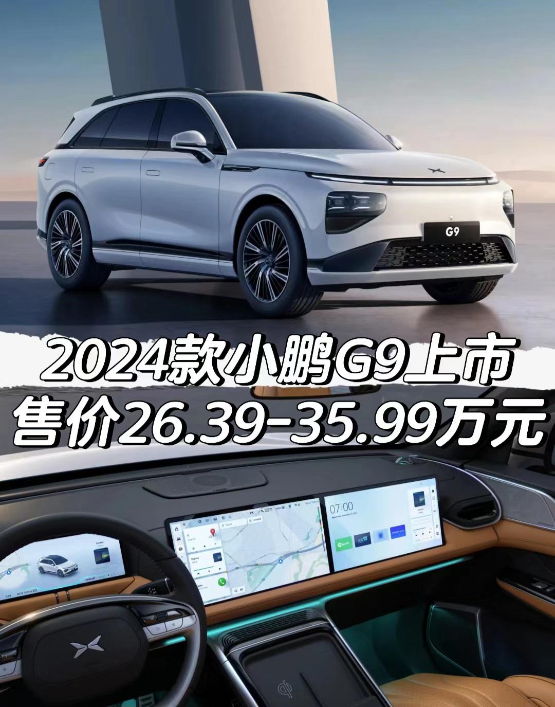 2024款小鹏G9上市
售价26.39-35.99万元
#小鹏 #小鹏汽车 
#