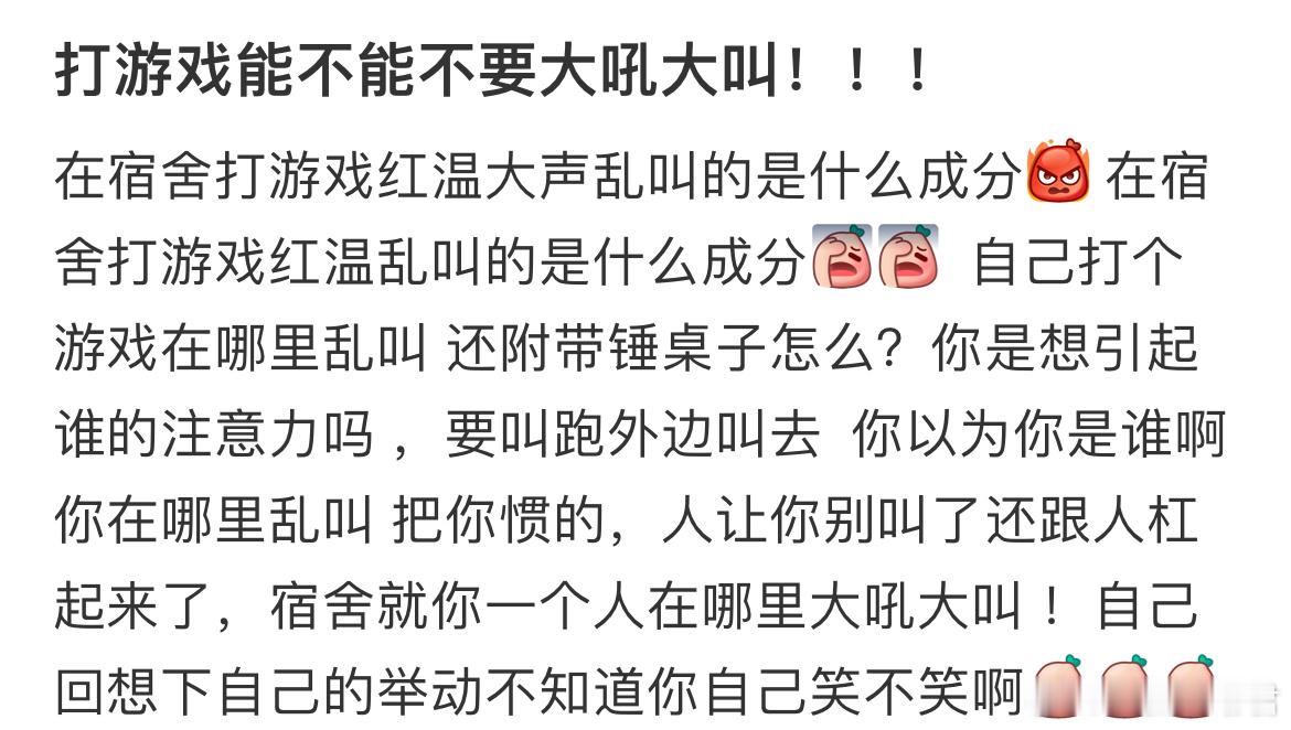在宿舍打游戏能不能不要大吼大叫！！ ​​​