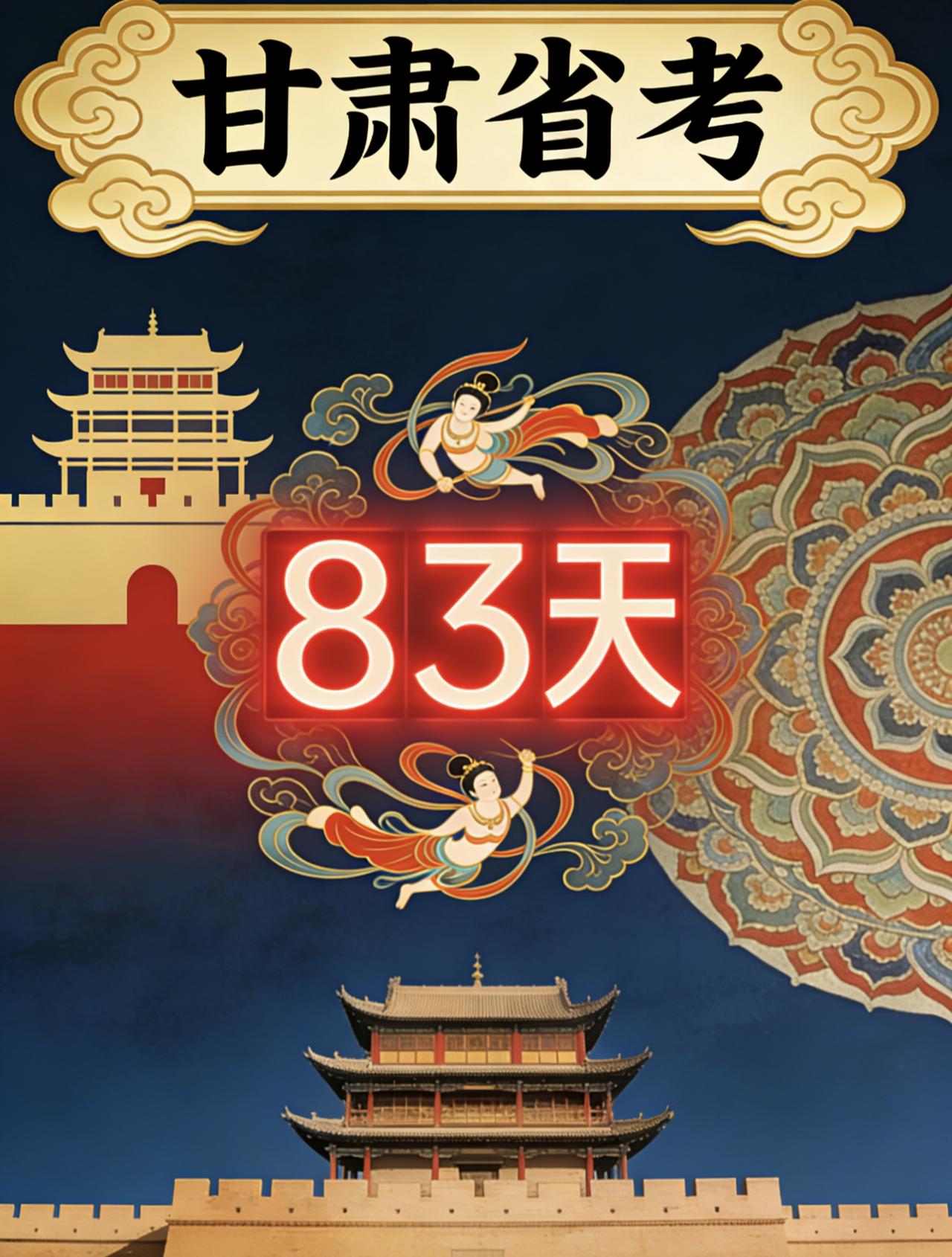 距离甘肃省考还有83天啦
✅ 待遇分档清晰：兰州10w领跑，7-8w地市+6w基