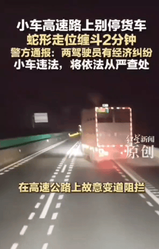 2辆车在高速公路上蛇形走位缠头长达2分钟，
果然，人一昏头，什么事都干得出，
经