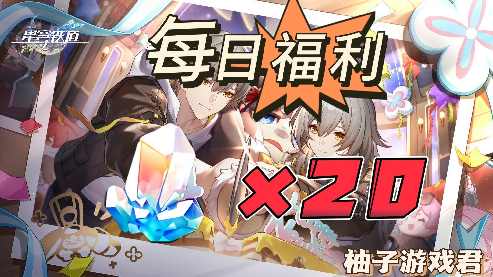 #星穹铁道2.0##星穹铁道日常# 📢【崩铁每日福利】day5🍎➕关，揪一位