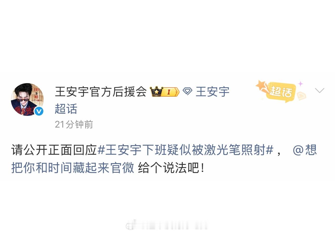 王安宇下班疑似被激光笔照射王安宇后援会艾特《想把你和时间藏起来》官博要说法，请公