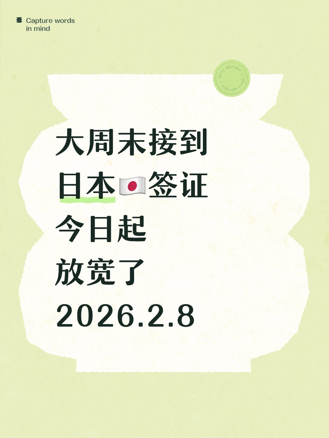 日本签证更新26年2月办理条件，太丝滑了