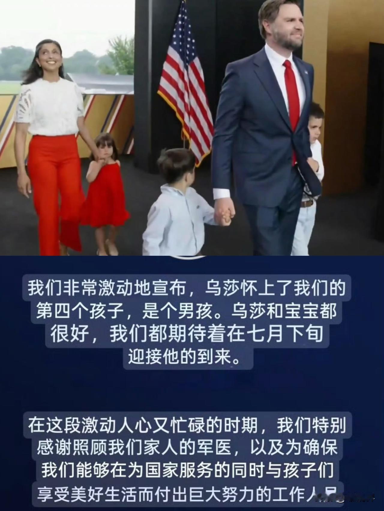 万斯夫妇官宣将生“四胎”，是男孩！声明“目前乌莎和宝宝情况良好，我们十分期待在7