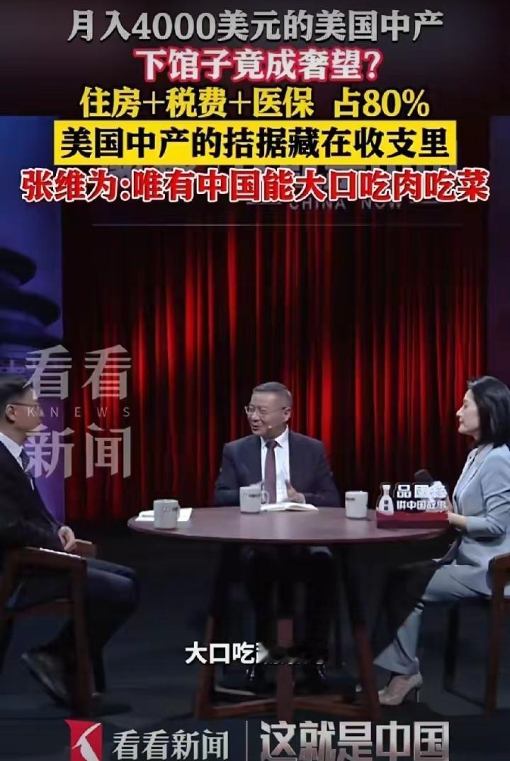 张维为是干啥的？在他眼里美国一无是处！美国老百姓肉都吃不起？这太惨了吧？
一，美