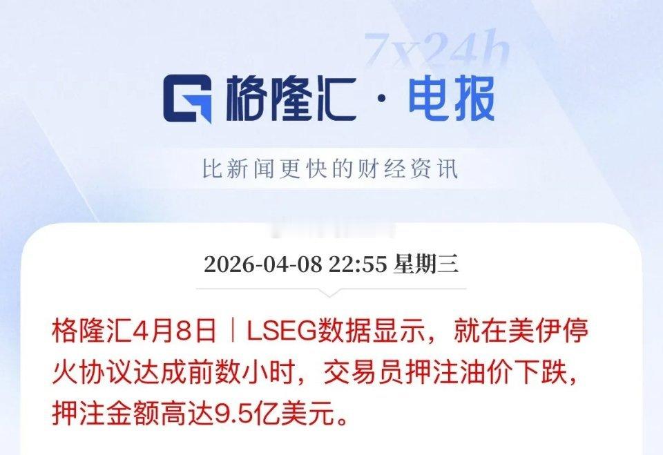 媒体爆料：在美伊达成协议之前，有交易员押注9.5亿美元押注油价下跌！这一波又被狠