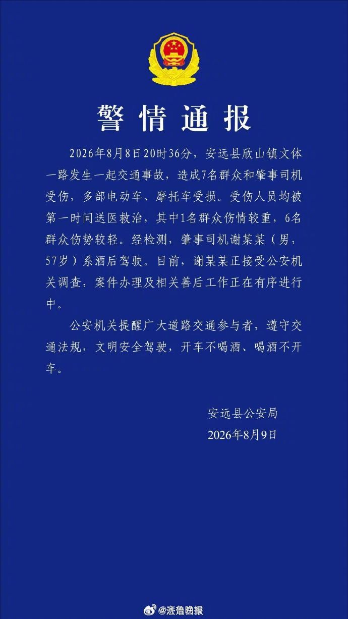 #57岁司机酒后驾驶致7人受伤#【警方通报：#酒驾致7伤肇事司机正接受调查#】江