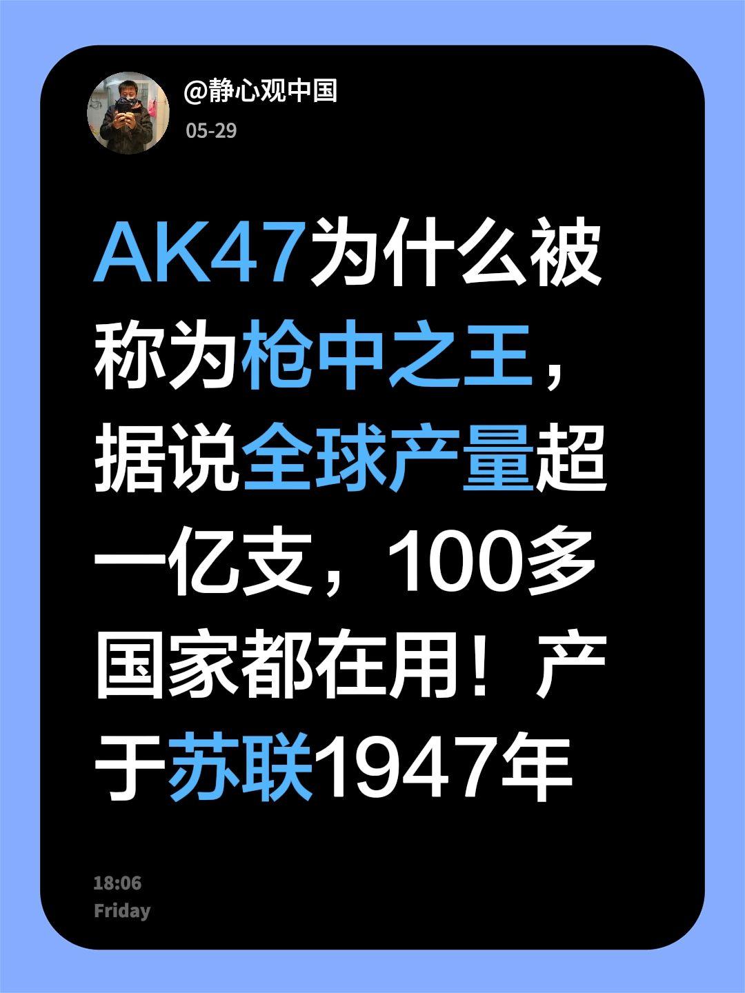 我回复了@大耳朵图图^ 的评论：
AK47为什么被称为枪中之王，据说全球产量超一