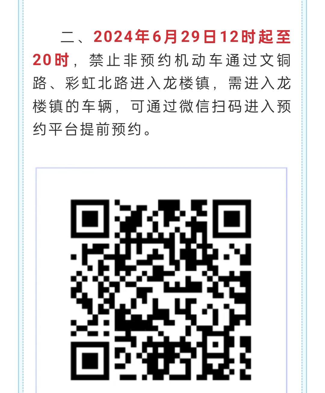 文昌交警消息；6月29日12时起至20时，禁止非预约机动车通过文铜路，彩虹北路进