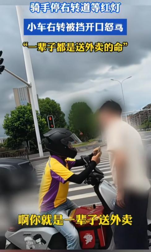 开一辆小车，哪来这么强的优越感？
 
江西，一骑手停在右转车道等候红灯，小车右转