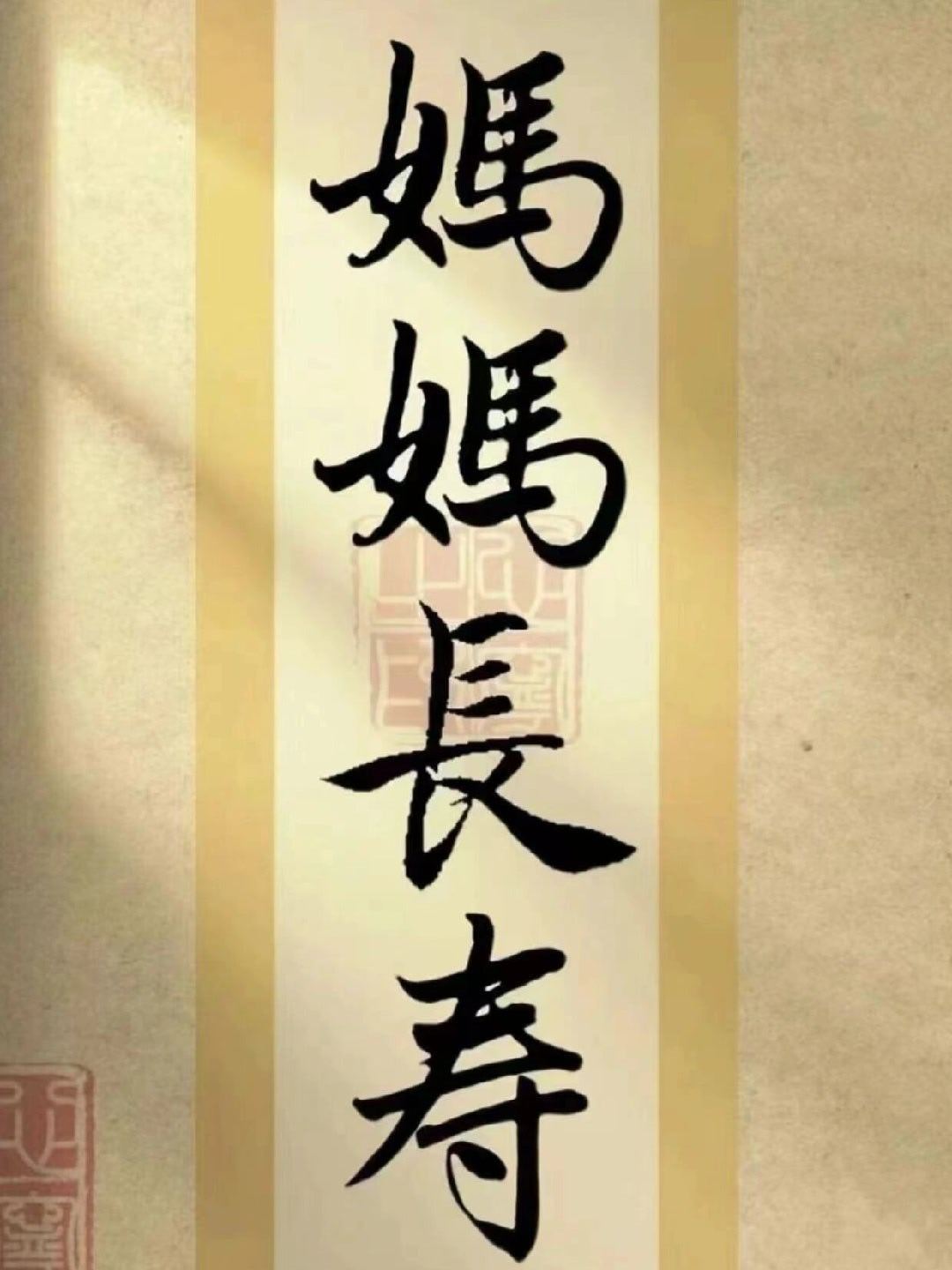 希望所有的妈妈都平安快乐健康长寿 