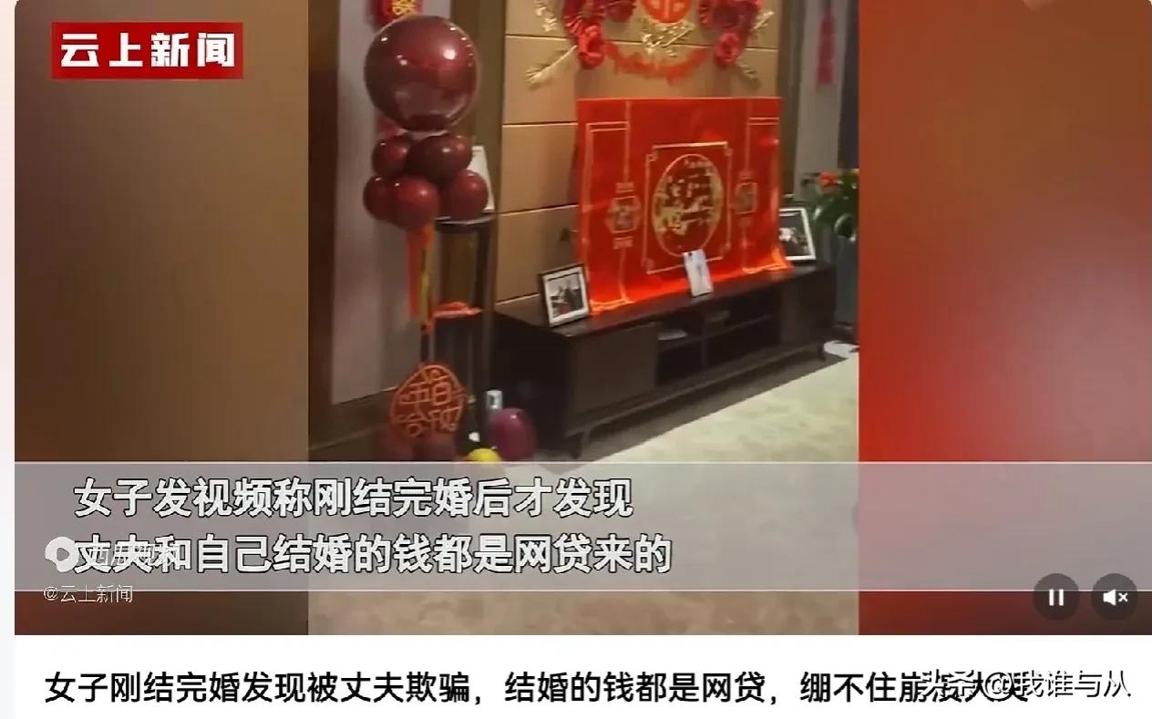 新婚的喜悦还没有过去，女子却发现丈夫欺骗了她，原来她丈夫娶她的钱都是网贷的。女子