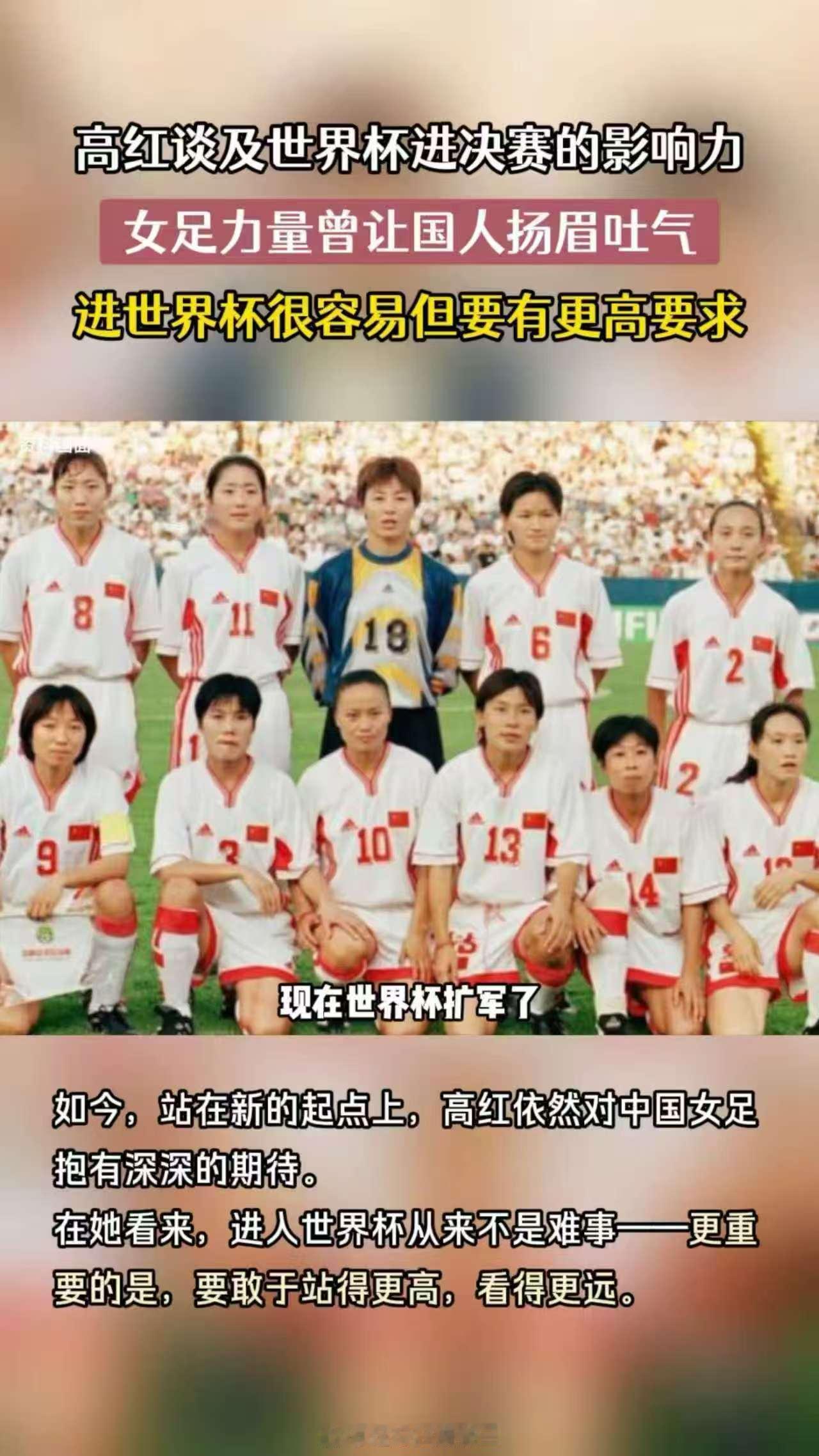   那些年熬夜看球的呐喊、见证胜利的热泪，都源于女足带来的骄傲，而高红用传奇生涯