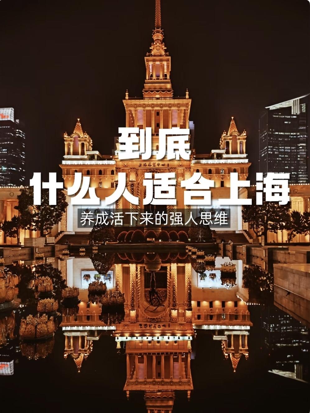 能留在魔都的，
都是顶级玩家一一
这座城市用黄金当沙砾筛选，
留下的不是钻石，