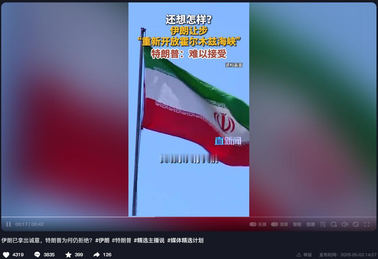 伊朗主动让步，重新开放霍尔木兹海峡！特朗普却甩出四个字：难以接受！背后真相令人震