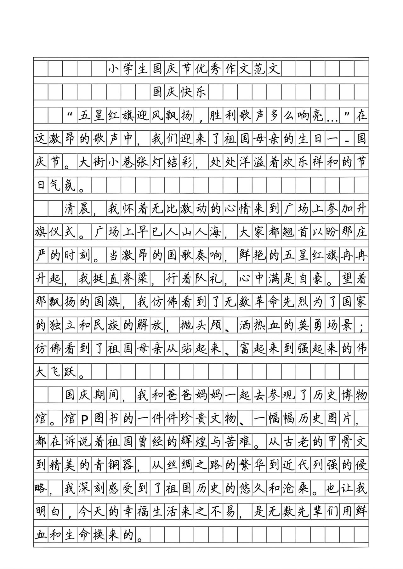 中小学语文作文，国庆节主题作文精选范文，收藏备用~