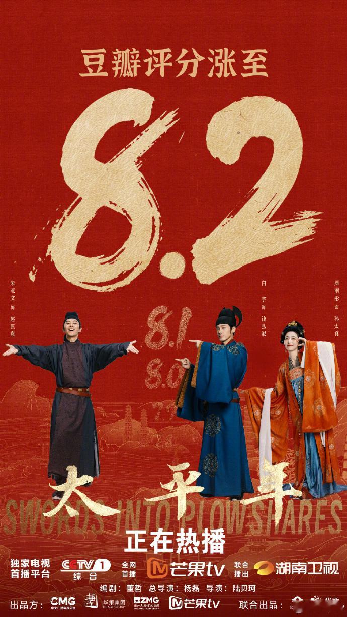 太平年豆瓣评分涨至8.2 