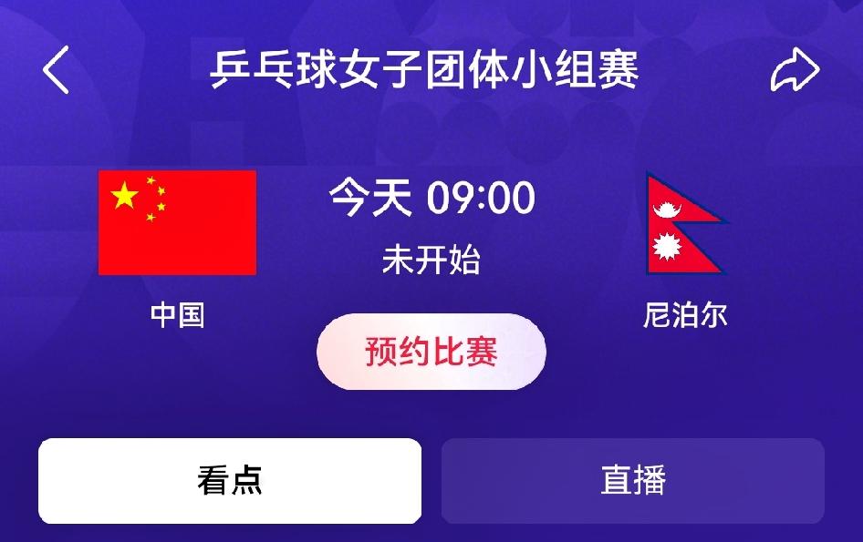 中国女乒vs尼泊尔女乒｜亚运会女团小组赛赛前预测
 
乒乓球比赛存在临场小波动，