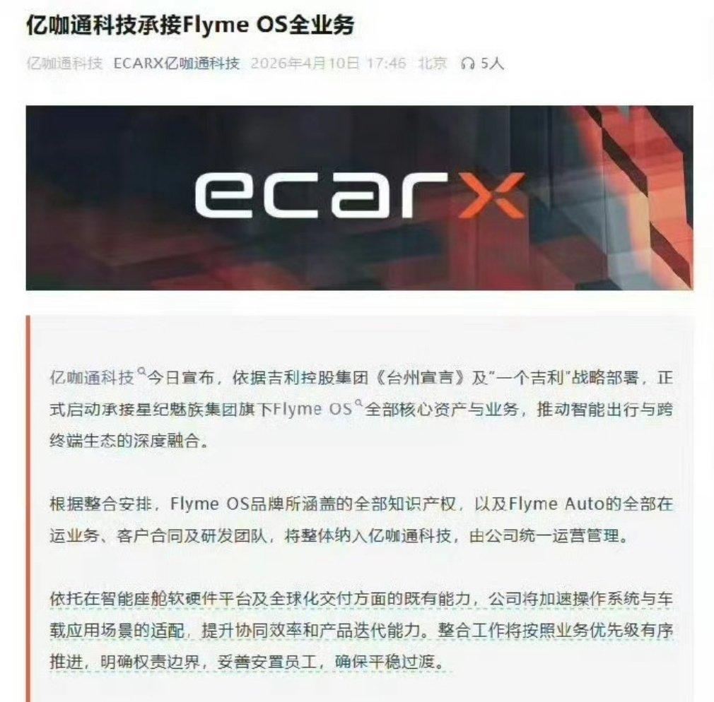 亿咖通承接FlymeOS全部业务魅族手机、魅族科技这都是历史了吧以后不会再有魅族