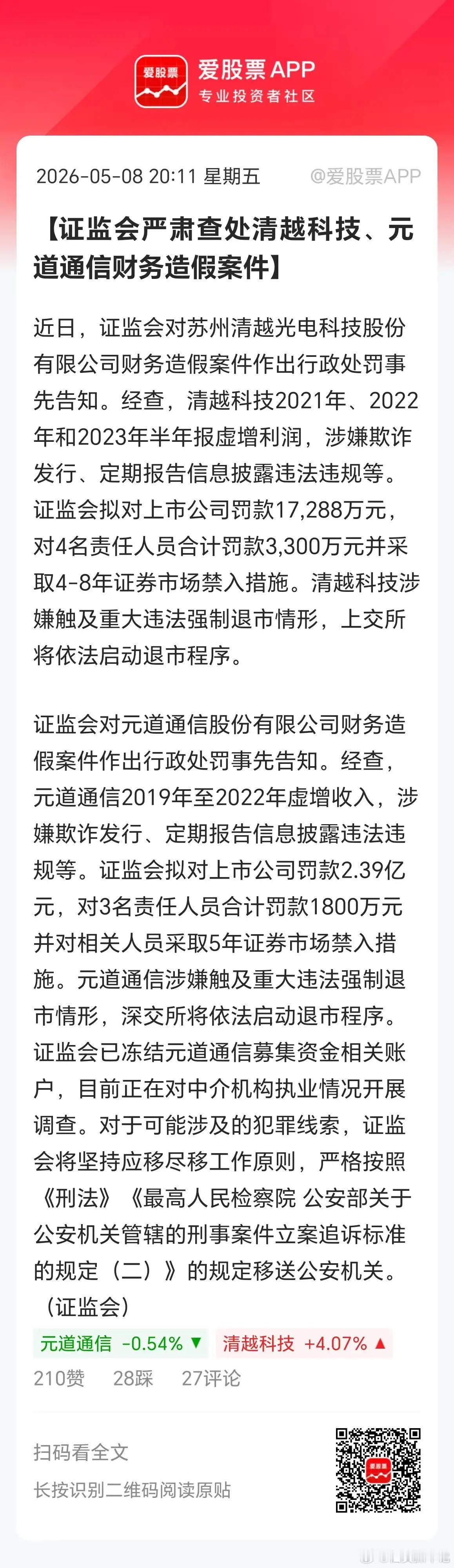 清越科技、元道通信财务造假，村里直接勒令退市了！还一个1.7亿元，一个罚款2.4