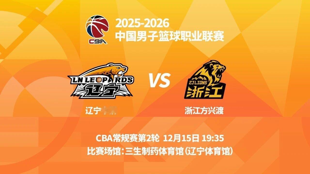 明晚19时35分，CBA常规赛第二轮，辽宁本钢将在主场辽宁体育馆迎战卫冕冠军浙江