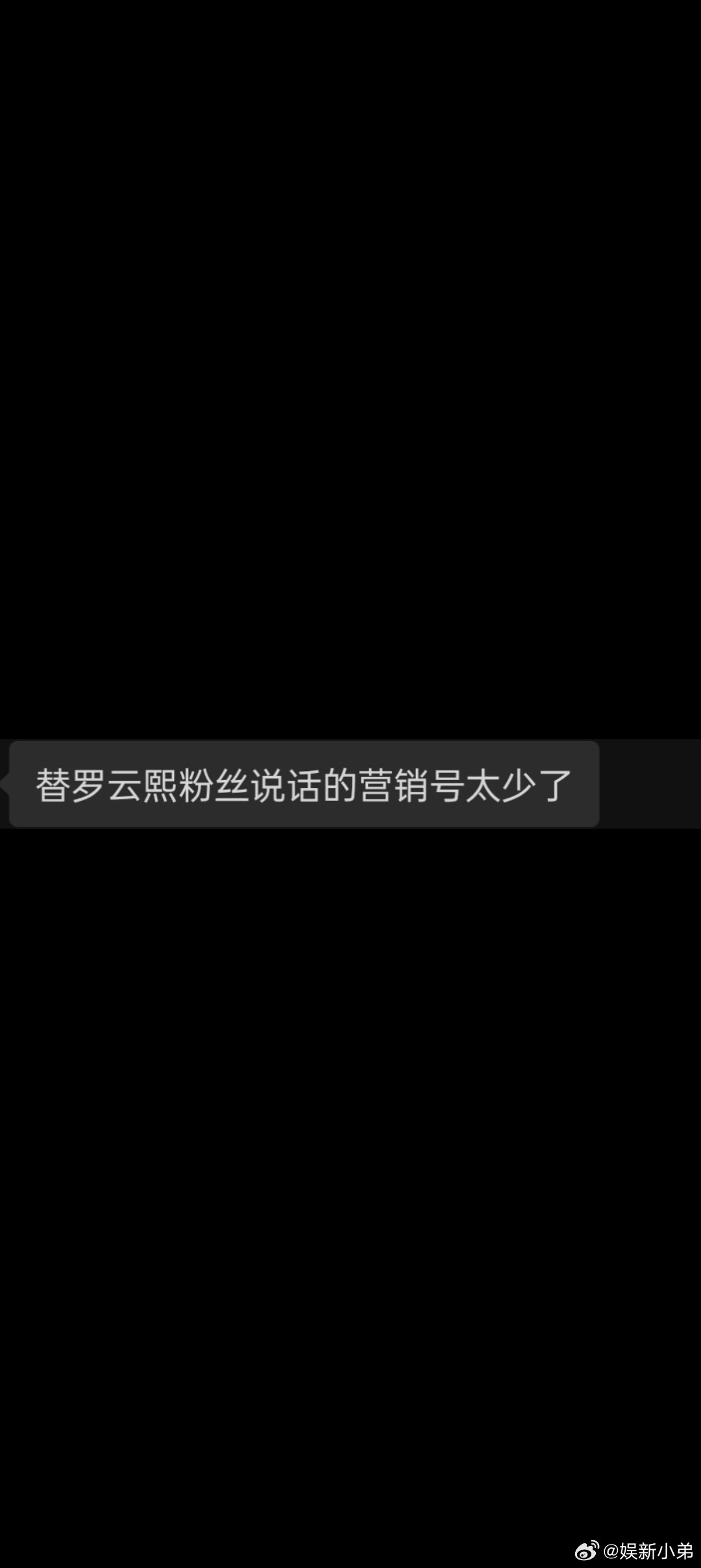 确实是少，但是小弟一直在罗云熙罗云熙