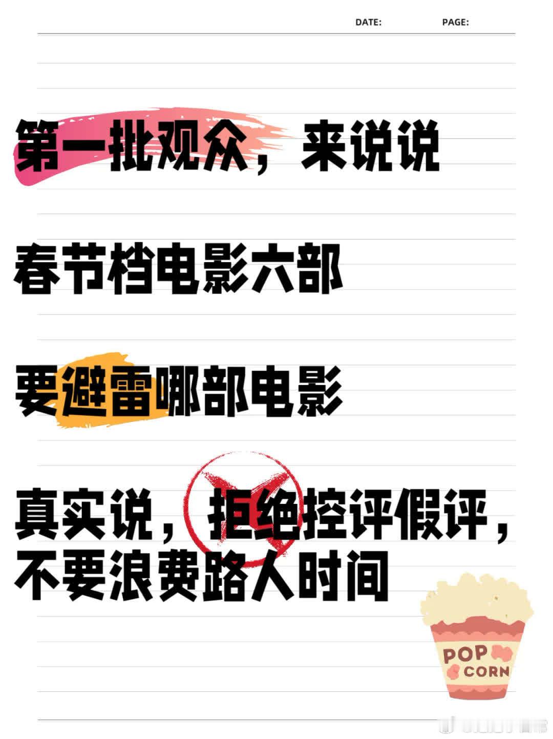 第一批观众，春节档六部电影中，哪部需避雷？真实评价，不控评假评，别浪费路人时间！