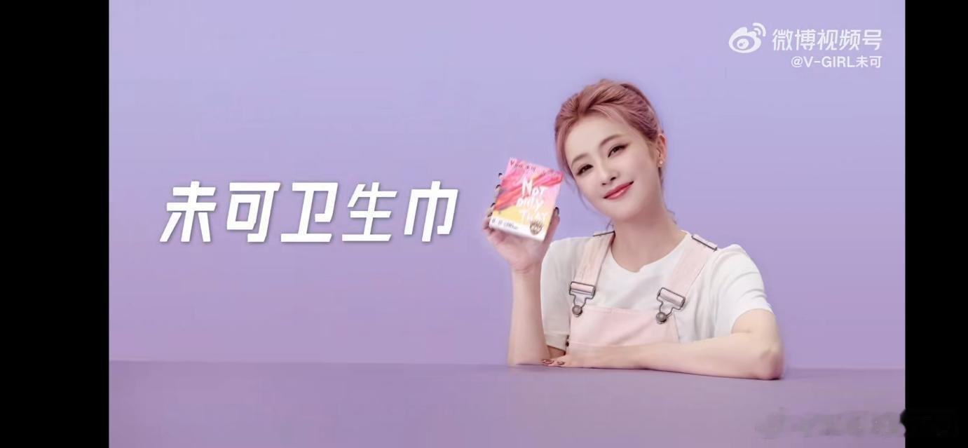 跟着白鹿解锁未可干爽时刻   未可卫生巾，干爽不黏腻天呐！必须来狠狠分享这份惊喜