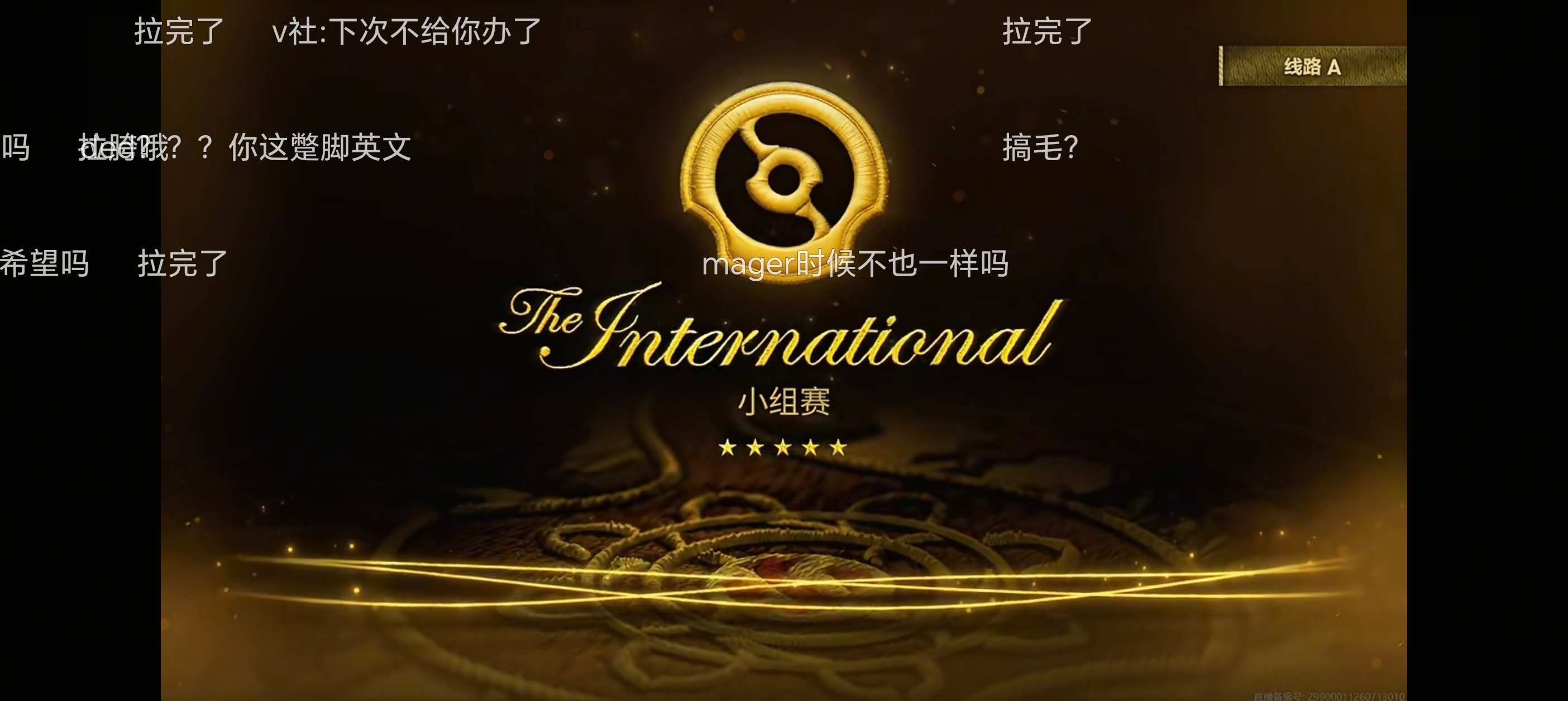 我寻思我没进游戏啊，第一天就崩，真的是拉完了Dota2TI2026ti国际邀请赛