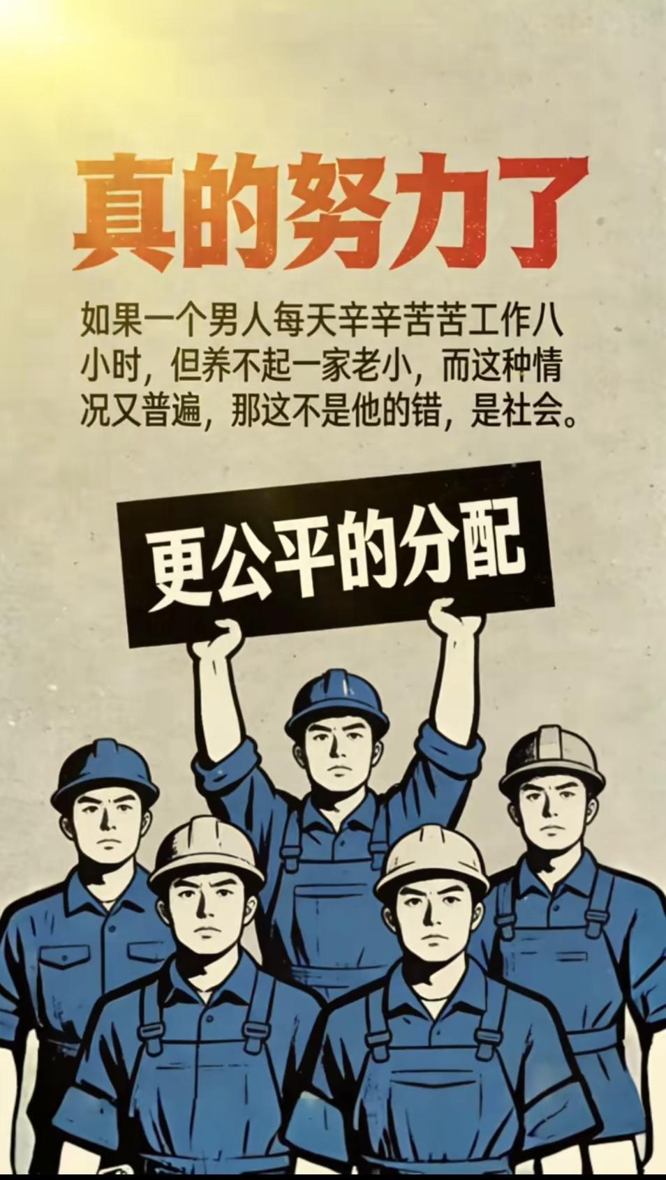 现在好多人说努力工作却养不起家，呼吁社会更公平的分配。就像如今有个现象，9亿年轻