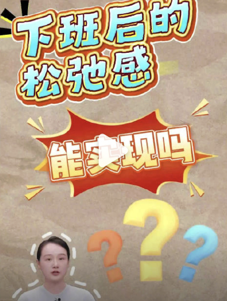 下班后不敢不看微信成集体痛点道理都明白，可现实里还是难摆脱这些隐形压力。你们下班