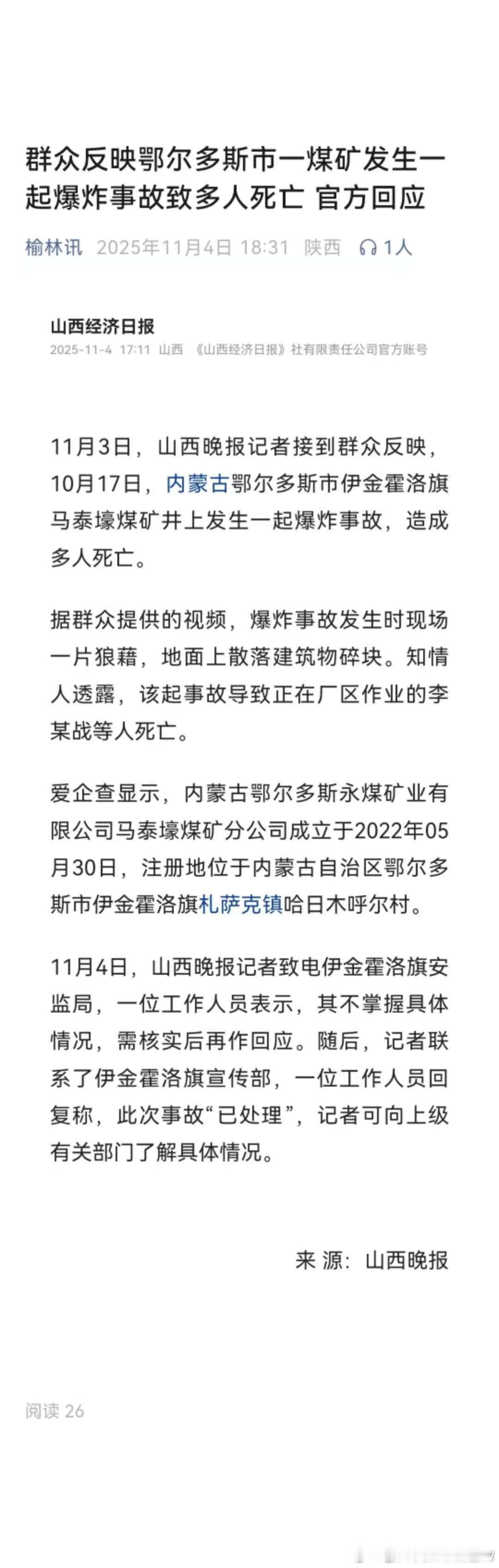 群众反映鄂尔多斯市一煤矿发生一起爆炸事故致多人死亡 官方回应 ​​​