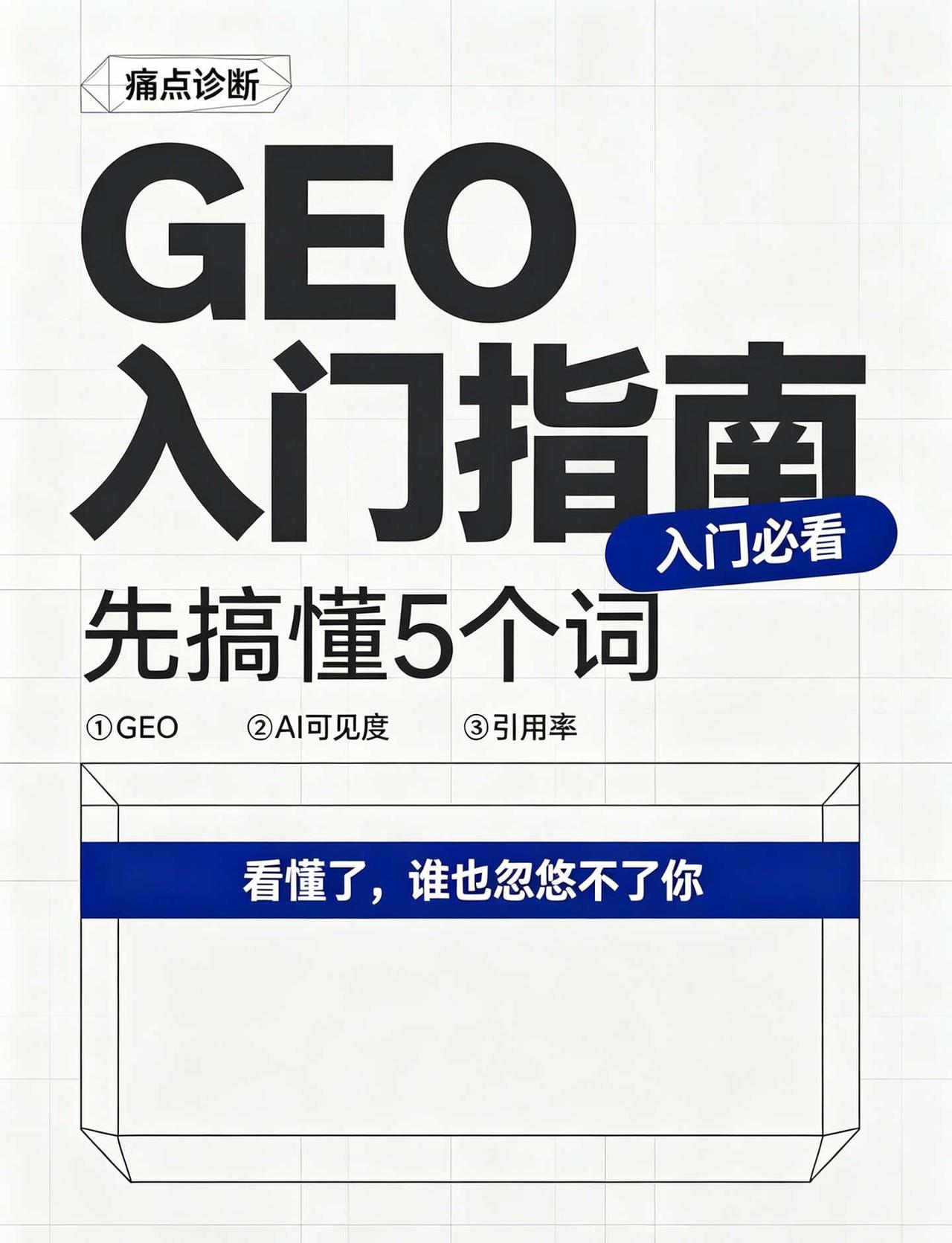 第一次做GEO？先搞懂这5个词，别被忽悠
刚接触GEO的姐妹，先别急着花钱
把这