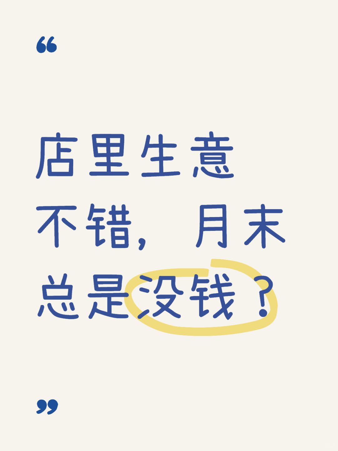 老板问：店里生意不错，为啥月末总是没钱