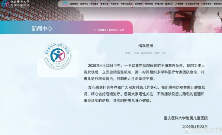 重庆一医院有幼童从四楼坠至二楼，院方通报：不慎意外坠落，目前