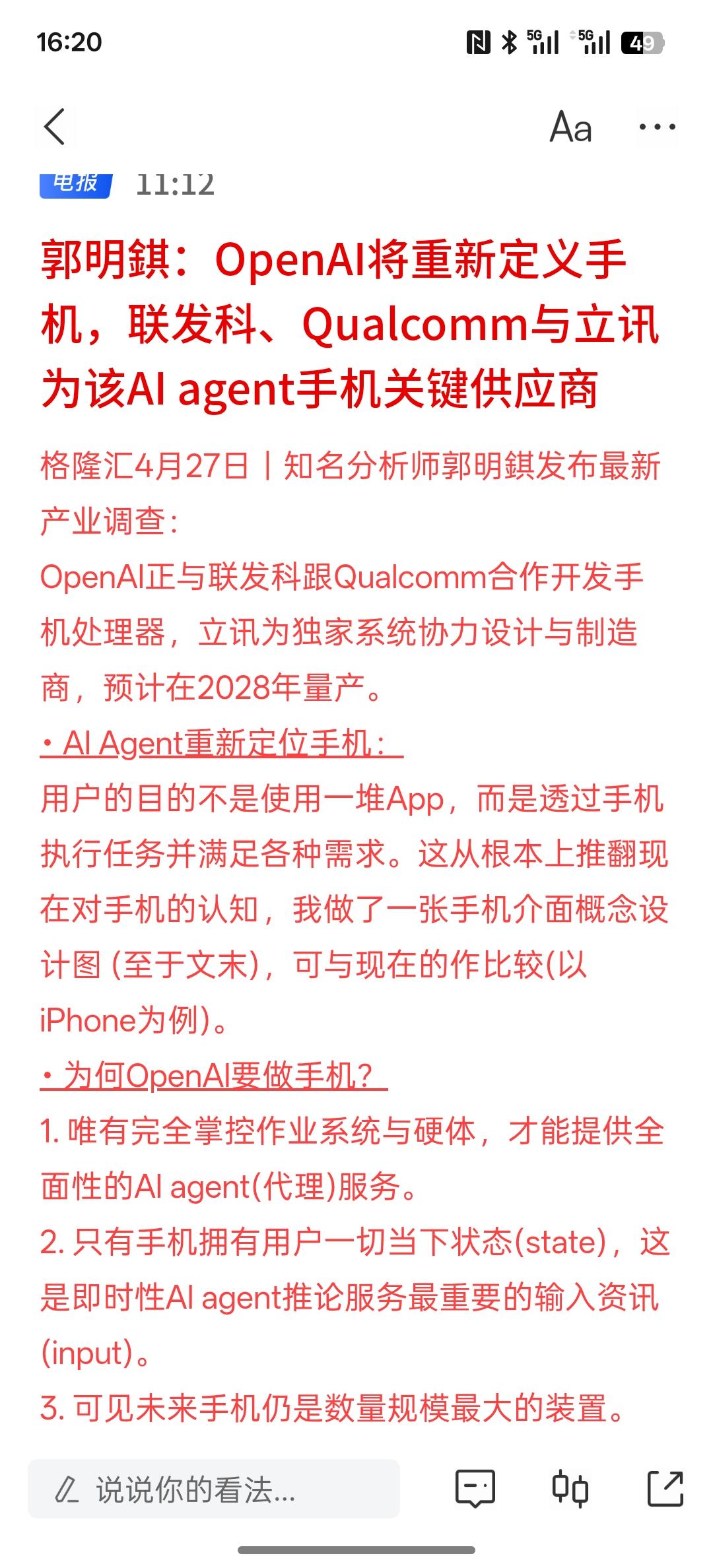 利好消息，OpenAI将重新定义手机，联发科、Qualcomm与立讯为该AI a