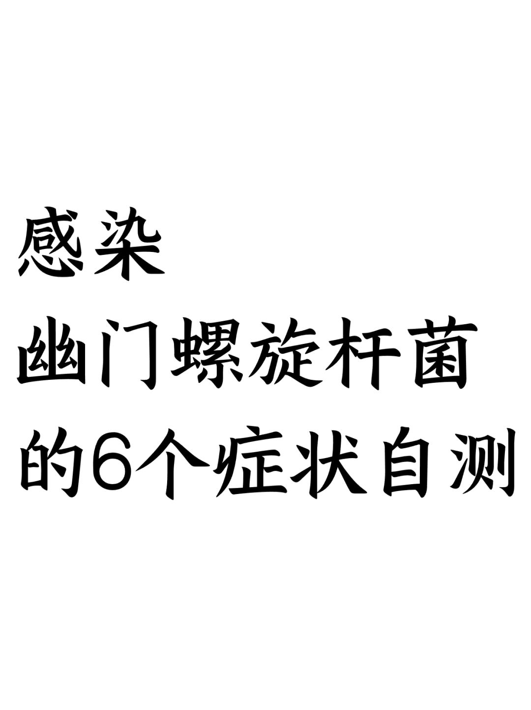 感染幽门螺杆菌的6个症状自测