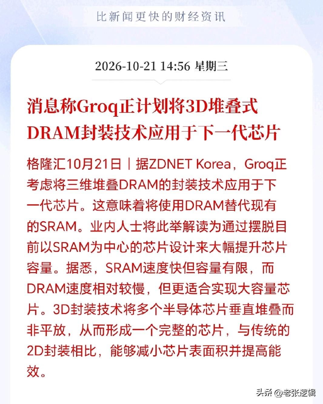 先进封装接下来估计要杀疯了！
3D堆叠要封神，因为英伟达子公司Groq含泪换道，