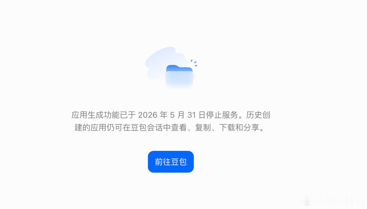 【豆包应用生成功能服务已停止】7月6日，据鞭牛士，在近日豆包宣布全面下线“智能体